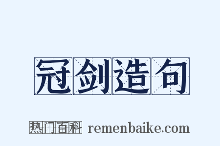 冠剑造句是什么意思的图片